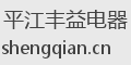 平江丰益电器
