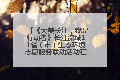 《大美长江，我是行动者》长江流域11省（市）生态环境志愿服务联动活动在江苏南通成功启动
