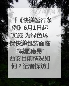 《快递暂行条例》6月1日起实施 为绿色环保快递包装面临“减肥瘦身” 西安目前情况如何？记者探访