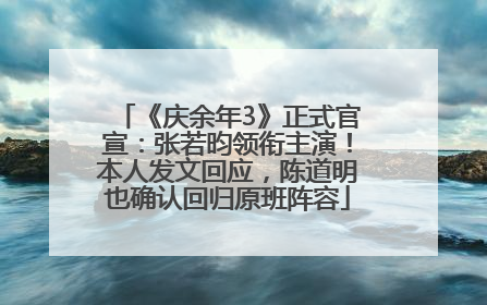 《庆余年3》正式官宣：张若昀领衔主演！本人发文回应，陈道明也确认回归原班阵容