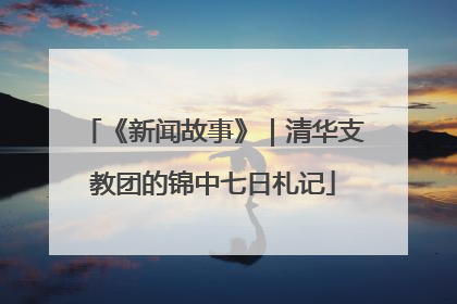 《新闻故事》｜清华支教团的锦中七日札记