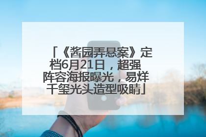 《酱园弄悬案》定档6月21日，超强阵容海报曝光，易烊千玺光头造型吸睛