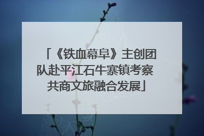 《铁血幕阜》主创团队赴平江石牛寨镇考察 共商文旅融合发展