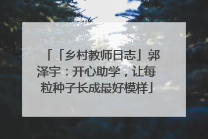「乡村教师日志」郭泽宇：开心助学，让每粒种子长成最好模样