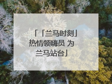 「兰马时刻」热情领嗨员 为兰马站台