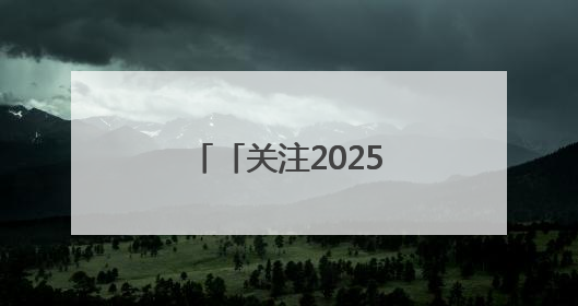 「关注2025年中高考」最后一天 全力冲刺！