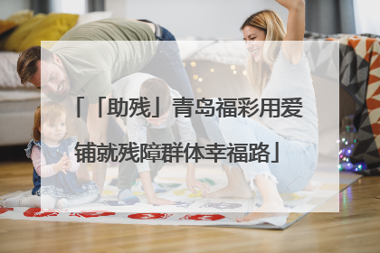 「助残」青岛福彩用爱铺就残障群体幸福路