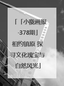 「小陇画报·378期」相约镇原 探寻文化瑰宝与自然风光
