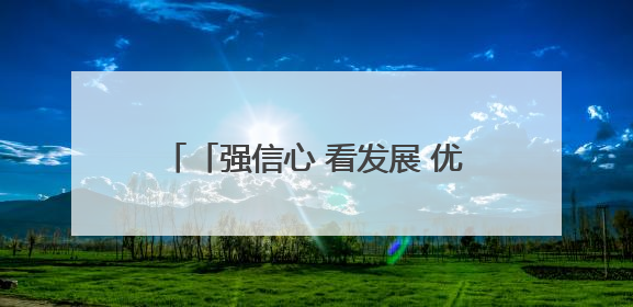 「强信心 看发展 优化营商环境争一流」一瓶胡麻油背后的产业密码