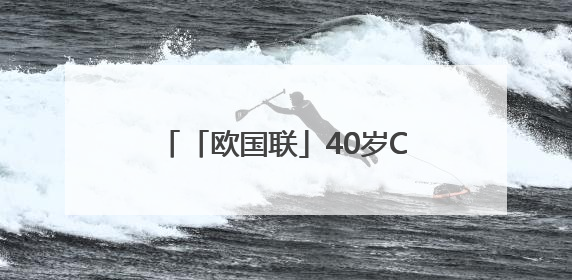 「欧国联」40岁C罗再添一冠，葡萄牙点球大战击败西班牙