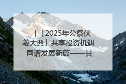 「2025年公祭伏羲大典」共享投资机遇 同谱发展新篇——甘肃省文旅产业链招商引资推介会侧记