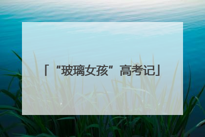 “玻璃女孩”高考记