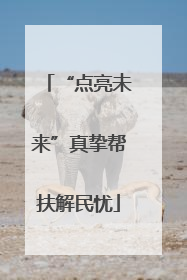 “点亮未来”真挚帮扶解民忧