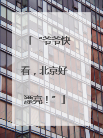 “爷爷快看，北京好漂亮！”