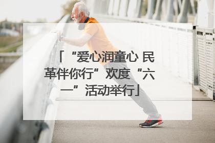 “爱心润童心 民革伴你行”欢度“六一”活动举行