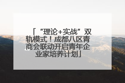 “理论+实战”双轨模式！成都八区青商会联动开启青年企业家培养计划
