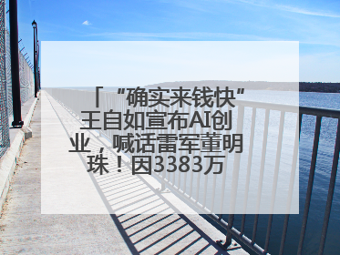 “确实来钱快”王自如宣布AI创业，喊话雷军董明珠！因3383万元案款仍被限消