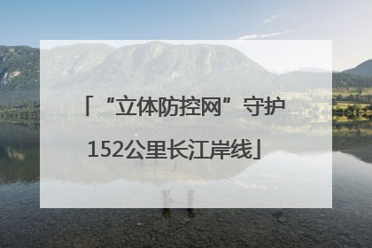 “立体防控网”守护152公里长江岸线