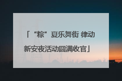 “粽”夏乐舞街 律动新安夜活动圆满收官