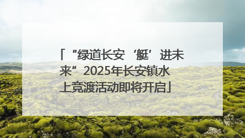 “绿道长安‘艇’进未来”2025年长安镇水上竞渡活动即将开启