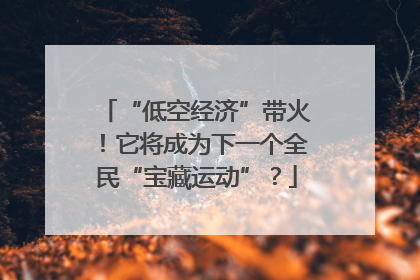 “低空经济”带火！它将成为下一个全民“宝藏运动”？