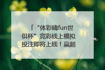 “体彩嗨fun世俱杯”竞彩线上模拟投注即将上线！赢超级大乐透体验券