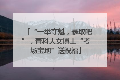“一举夺魁，录取吧”，青科大女博士“考场宝地”送祝福