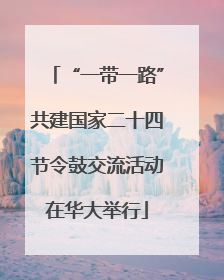 “一带一路”共建国家二十四节令鼓交流活动在华大举行
