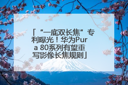 “一底双长焦”专利曝光！华为Pura 80系列有望重写影像长焦规则