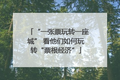 “一张票玩转一座城” 看他们如何玩转“票根经济”