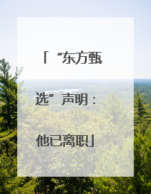 “东方甄选”声明：他已离职