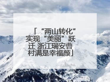 “两山转化”实现“美丽”跃迁 浙江瑞安曹村满是幸福颜