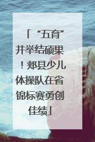 “五育”并举结硕果！郏县少儿体操队在省锦标赛勇创佳绩