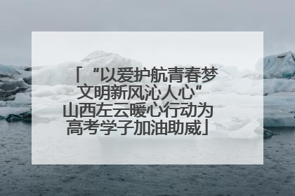 “以爱护航青春梦 文明新风沁人心”山西左云暖心行动为高考学子加油助威