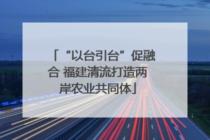 “以台引台”促融合 福建清流打造两岸农业共同体