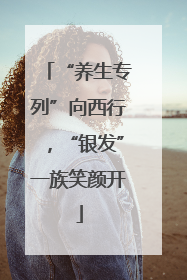 “养生专列”向西行，“银发”一族笑颜开