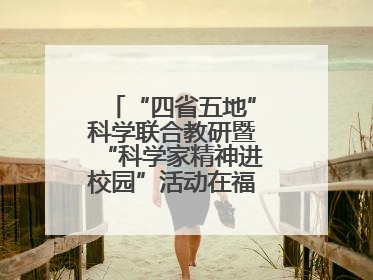 “四省五地”科学联合教研暨“科学家精神进校园”活动在福建武平举办