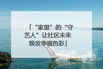 “家里”的“守艺人”让社区未来焕发幸福色彩