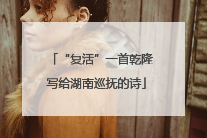 “复活”一首乾隆写给湖南巡抚的诗