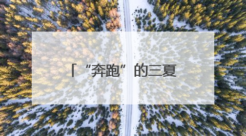 “奔跑”的三夏｜降雨天气对夏收有何影响？该如何防范？一文了解