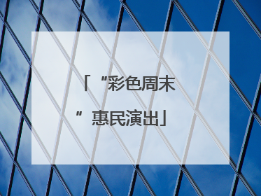 “彩色周末”惠民演出