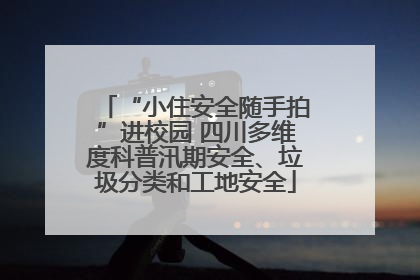 “小住安全随手拍”进校园 四川多维度科普汛期安全、垃圾分类和工地安全