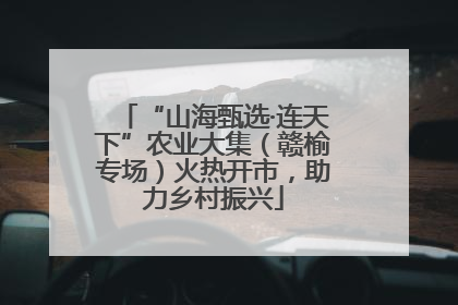 “山海甄选·连天下”农业大集（赣榆专场）火热开市，助力乡村振兴