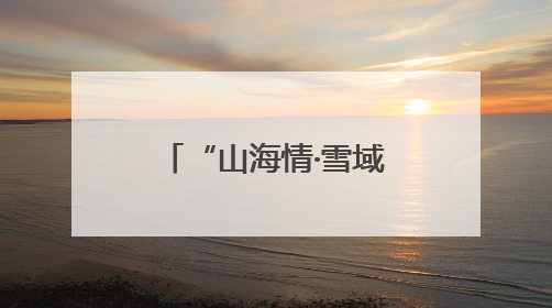 “山海情·雪域援梦”系列报道④ 山东援藏让“此生必驾318”多了N个理由