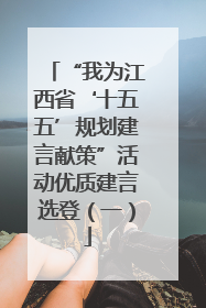 “我为江西省‘十五五’规划建言献策”活动优质建言选登（一）