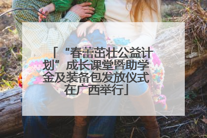 “春蕾茁壮公益计划”成长课堂暨助学金及装备包发放仪式在广西举行