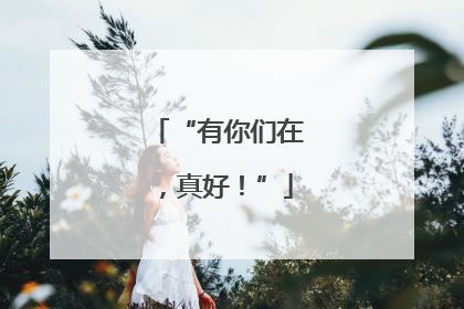 “有你们在，真好！”
