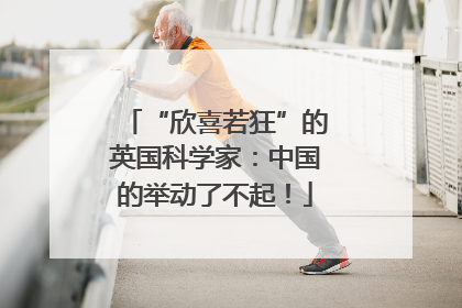 “欣喜若狂”的英国科学家：中国的举动了不起！