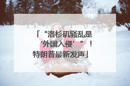 “洛杉矶骚乱是‘外国入侵’”！特朗普最新发声