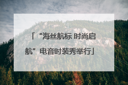 “海丝航标 时尚启航”电音时装秀举行